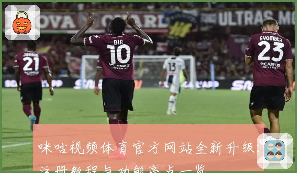 咪咕视频体育官方网站全新升级:注册教程与功能亮点一览