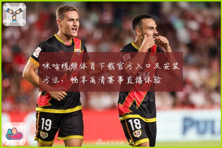 咪咕视频体育下载官方入口及安装方法,畅享高清赛事直播体验