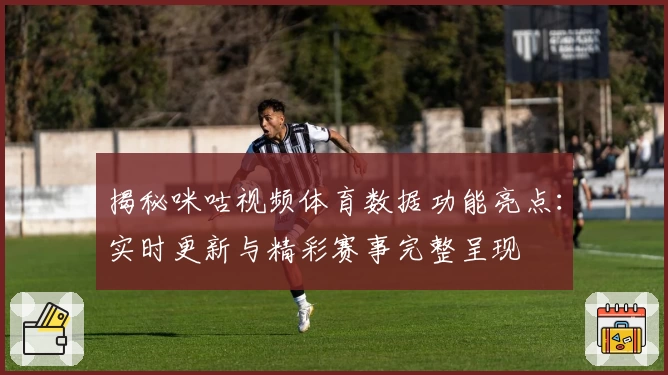 揭秘咪咕视频体育数据功能亮点：实时更新与精彩赛事完整呈现