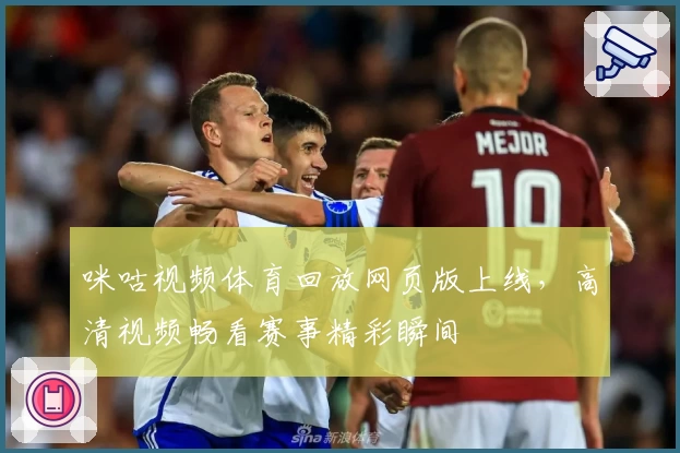 咪咕视频体育回放网页版上线,高清视频畅看赛事精彩瞬间