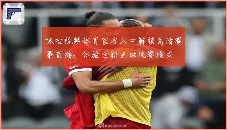 咪咕视频体育官方入口解锁高清赛事直播，体验全新互动观赛模式
