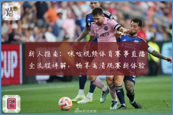 新人指南：咪咕视频体育赛事直播全流程详解，畅享高清观赛新体验