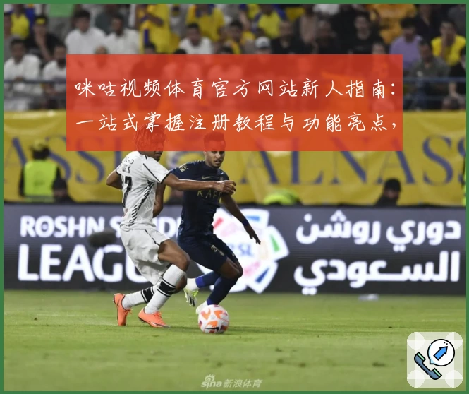 咪咕视频体育官方网站新人指南：一站式掌握注册教程与功能亮点，轻松畅享赛事魅力