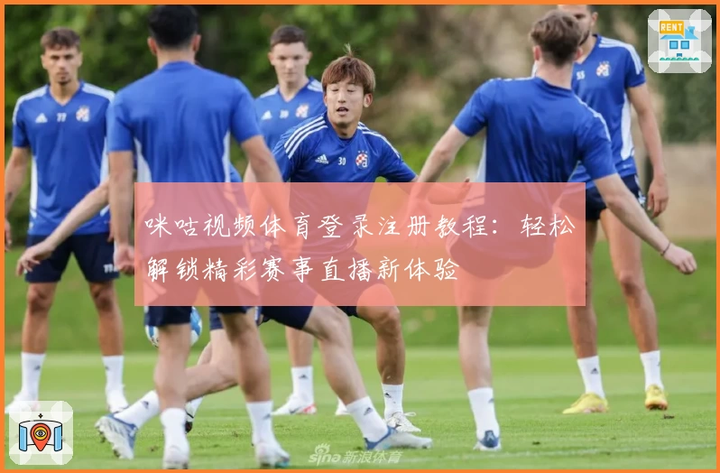 咪咕视频体育登录注册教程：轻松解锁精彩赛事直播新体验