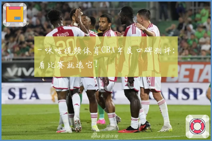 - 咪咕视频体育CBA年度口碑测评：看比赛就选它！