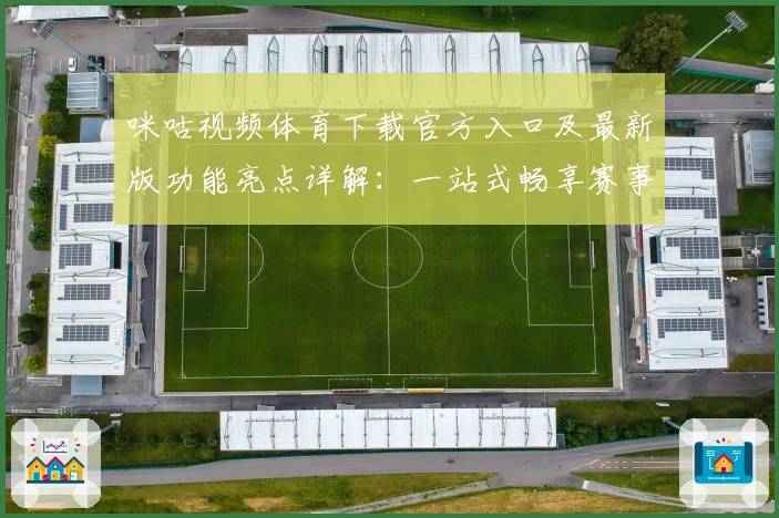 咪咕视频体育下载官方入口及最新版功能亮点详解：一站式畅享赛事激情