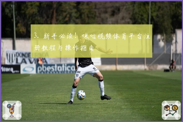 3. 新手必读！咪咕视频体育平台注册教程与操作指南