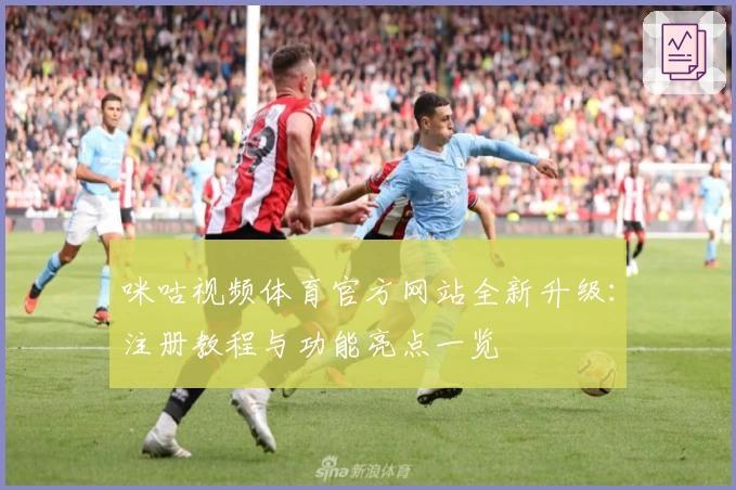 咪咕视频体育官方网站全新升级:注册教程与功能亮点一览