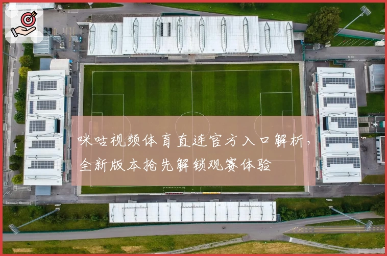咪咕视频体育直连官方入口解析，全新版本抢先解锁观赛体验