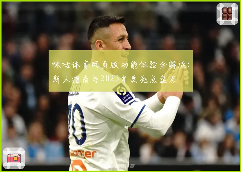 咪咕体育网页版功能体验全解读:新人指南与2023年度亮点盘点