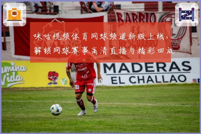 咪咕视频体育网球频道新版上线,解锁网球赛事高清直播与精彩回放功能新体验