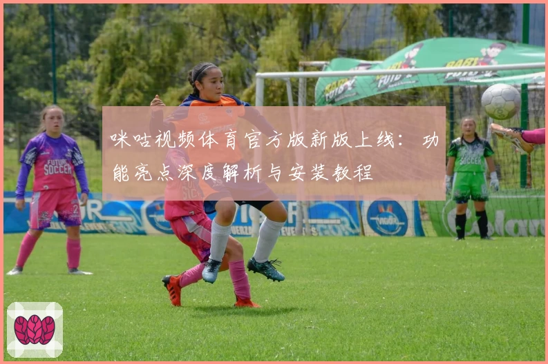 咪咕视频体育官方版新版上线：功能亮点深度解析与安装教程