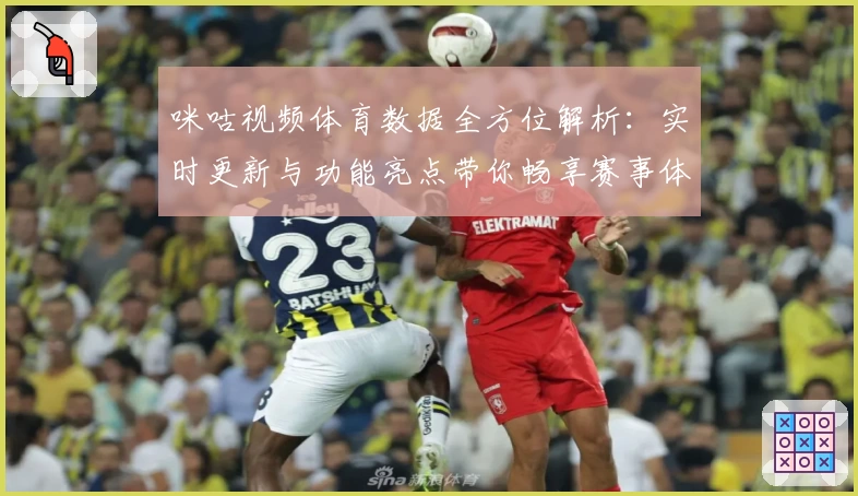 咪咕视频体育数据全方位解析：实时更新与功能亮点带你畅享赛事体验