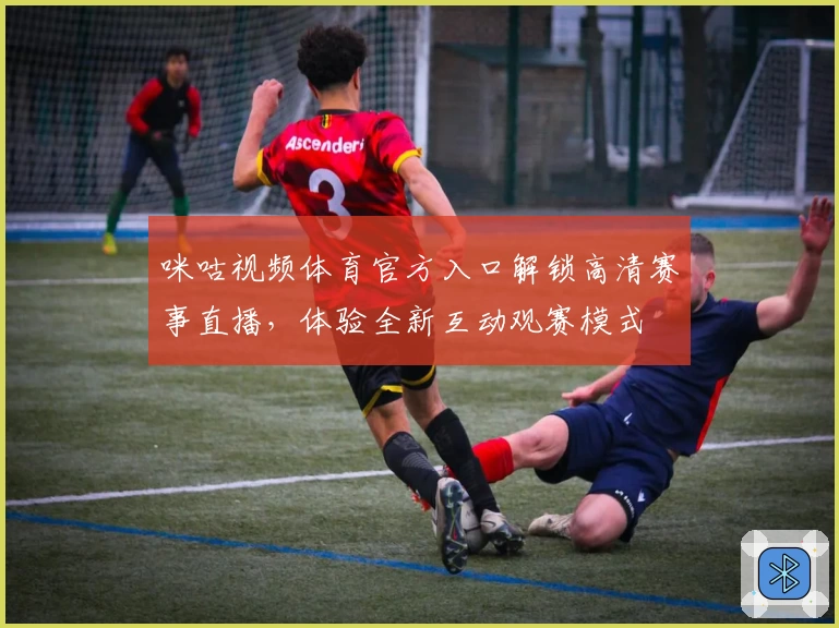 咪咕视频体育官方入口解锁高清赛事直播，体验全新互动观赛模式