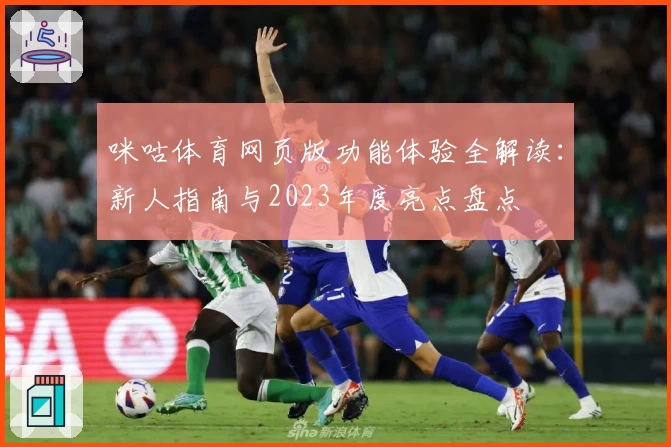咪咕体育网页版功能体验全解读:新人指南与2023年度亮点盘点