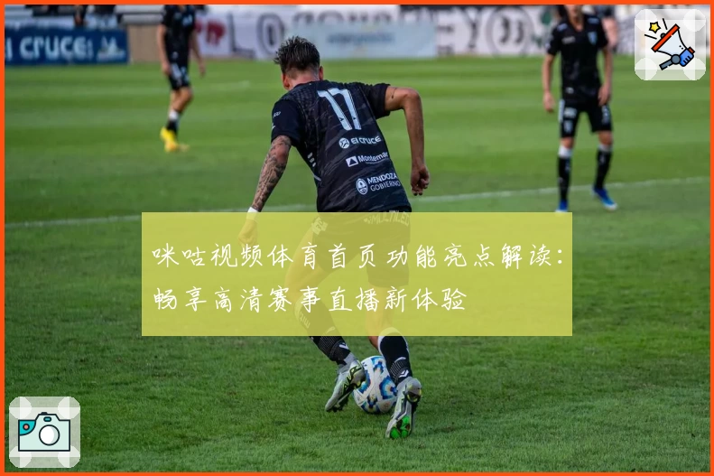 咪咕视频体育首页功能亮点解读：畅享高清赛事直播新体验