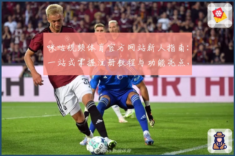 咪咕视频体育官方网站新人指南：一站式掌握注册教程与功能亮点，轻松畅享赛事魅力