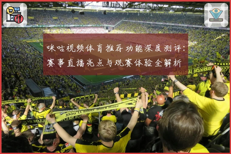 咪咕视频体育推荐功能深度测评：赛事直播亮点与观赛体验全解析
