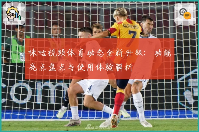 咪咕视频体育动态全新升级：功能亮点盘点与使用体验解析