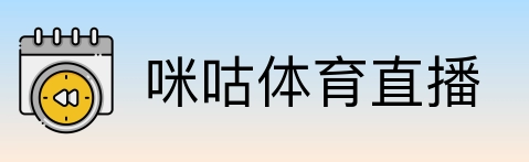 咪咕体育直播 Logo